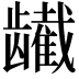 𬺕