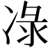 𭂕