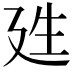 𭚕
