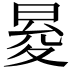 𭦕