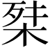 𭪕