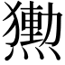 𭶕