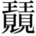 𭺕