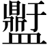 𭾕