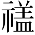 𮂕