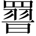 𮊕