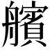 𮎕