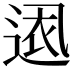 𮞕