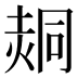 𰊕