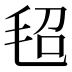 𰚕