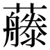 𰲕
