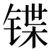 𰾕
