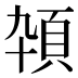 𱂕