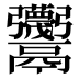 𱆕