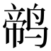 𱊕