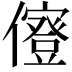 𠐏