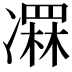 𠘏