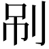 𠜏