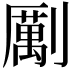 𠠏