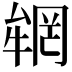𠬏