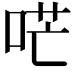𠴏