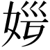 𡜏