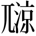 𡰏