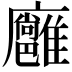 𢌏