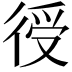 𢔏