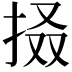 𢬏