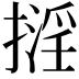 𢴏