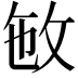 𢼏