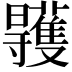 𣌏
