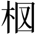 𣐏