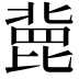𣬏