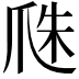𤔏