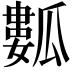 𤬏