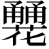 𤰏