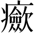 𤼏