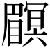 𥌏