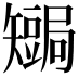 𥐏