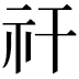 𥘏