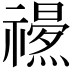 𥜏