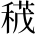 𥠏