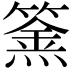 𥴏