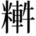 𥼏