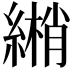 𦄏