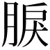 𦜏