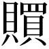 𧸏