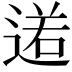 𨔏